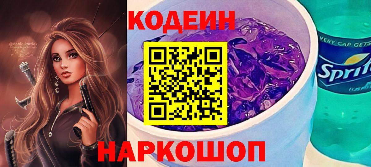 Codein Purple Drank  Кодеин напиток Lean (лин)  Вход с VPN  Сертолово 