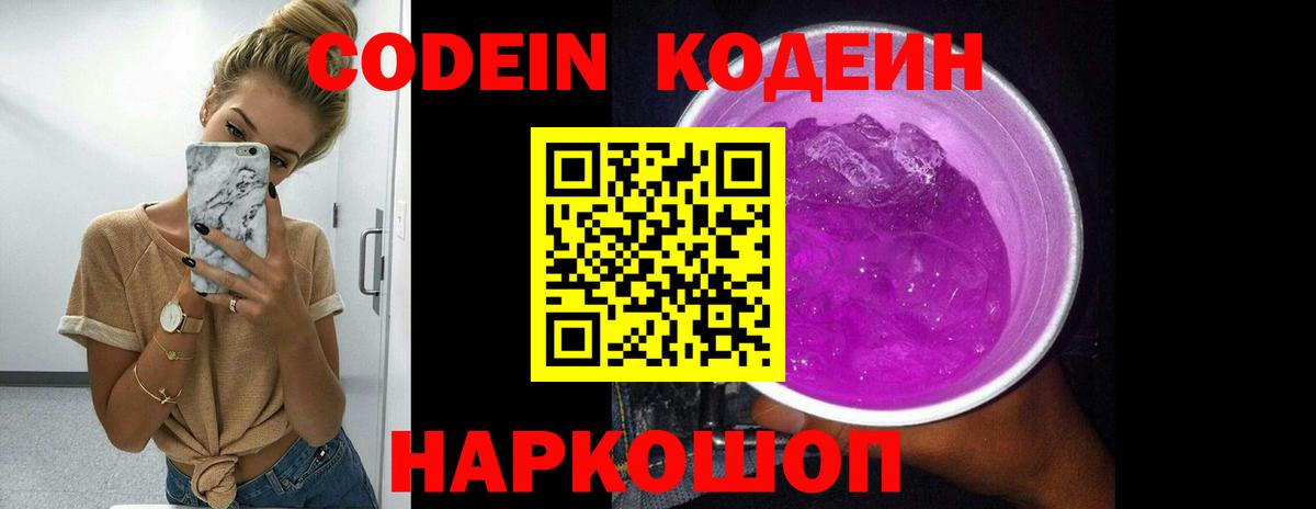 Кодеиновый сироп Lean Purple Drank Сертолово